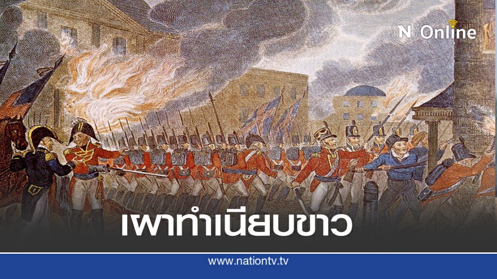 24 ส.ค.2357 อังกฤษเผาวอชิงตัน 24 ส.ค.2357 อังกฤษเผาวอชิงตัน