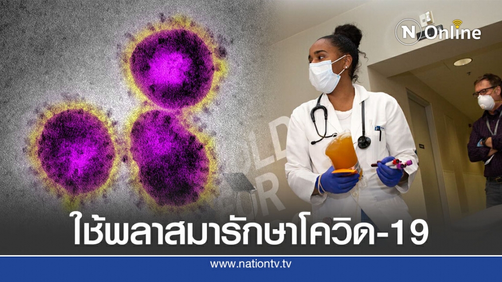 FDA ออกคำสั่งฉุกเฉินใช้พลาสมารักษาโควิด-19 FDA ออกคำสั่งฉุกเฉินใช้พลาสมารักษาโควิด-19