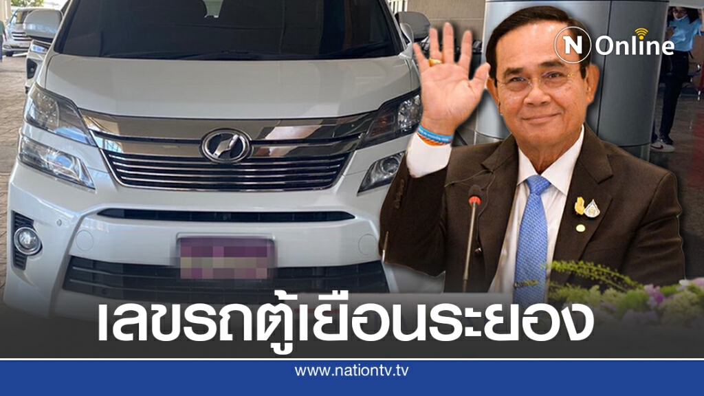 ชาวเน็ตแห่ส่องทะเบียนรถนายกฯลงพื้นที่ระยอง ชาวเน็ตแห่ส่องทะเบียนรถนายกฯลงพื้นที่ระยอง
