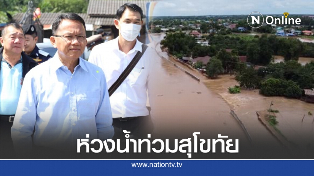 สั่งการส.ส.พลังประชารัฐ-อบจ.ช่วยชาวบ้านสุโขทัยเผชิญน้ำท่วม