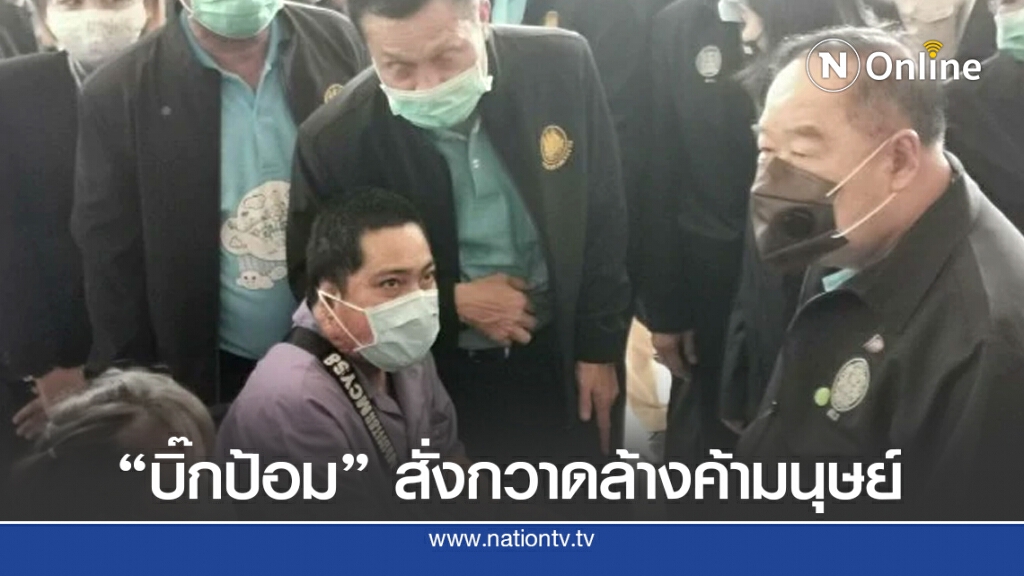 "บิ๊กป้อม"สั่งกวาดล้างค้ามนุษย์ลักลอบเข้าเมืองทั้งบก-ทะเล