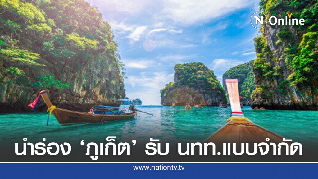 'ภูเก็ตโมเดล' นำร่องรับ นทท.ต่างชาติ ตั้งเป้า 2 ล้านคน