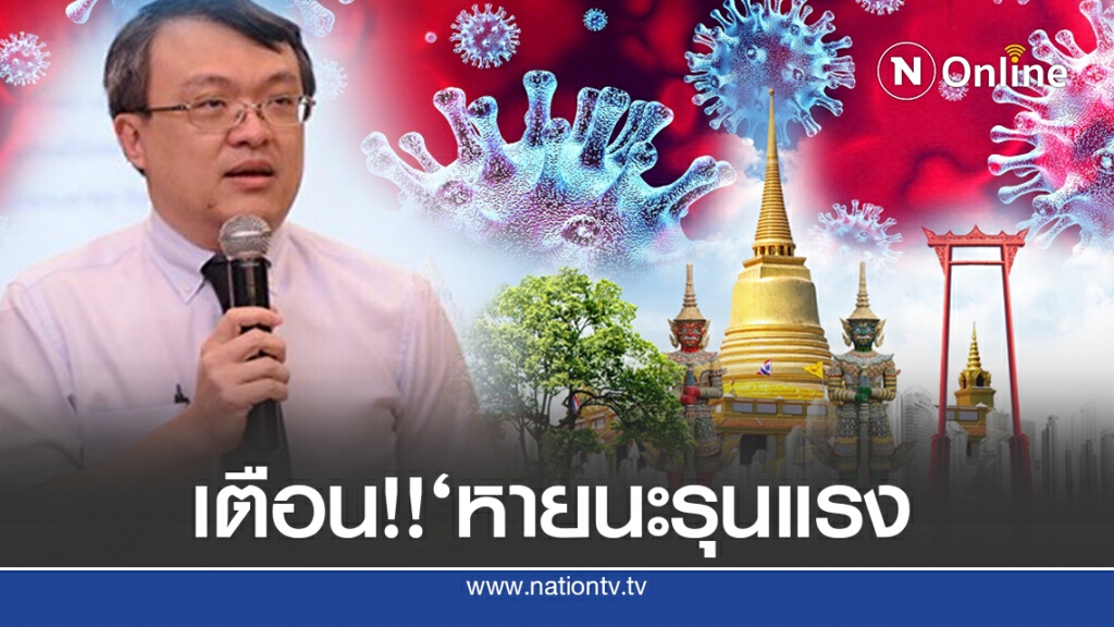 ‘หมอธีระ’เตือน ฟองสบู่ท่องเที่ยว เสี่ยงหายนะรุนแรง