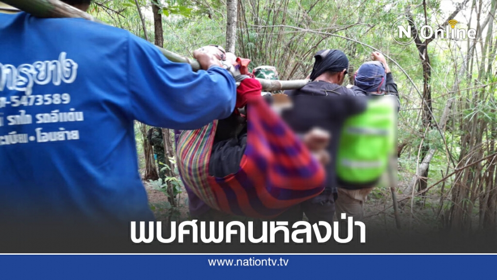 พ่อเฒ่าหายในป่าภูแลนคาพบเป็นศพ พ่อเฒ่าหายในป่าภูแลนคาพบเป็นศพ