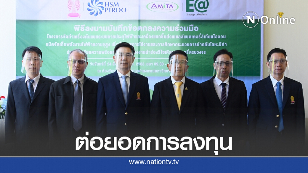 EA ผนึก จุฬาฯ พัฒนาเครื่องต้นแบบแยกชิ้นส่วนเซลล์แบตลิเทียม