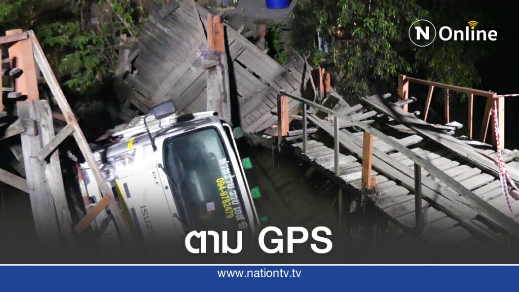 GPS นำทางรถ 6 ล้อ ข้ามสะพานไม้หัก GPS นำทางรถ 6 ล้อ ข้ามสะพานไม้หัก