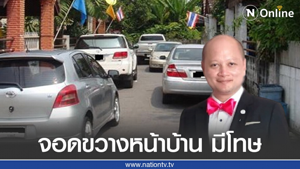 จอดรถขวางหน้าบ้าน ใส่เบรคมือมีความผิด