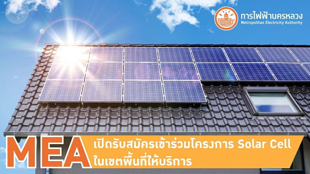 MEA เปิดรับสมัครผู้ใช้ไฟฟ้าในเขตพื้นที่ให้บริการเข้าร่วมโครงการ Solar Cell MEA เปิดรับสมัครผู้ใช้ไฟฟ้าในเขตพื้นที่ให้บริการเข้าร่วมโครงการ Solar Cell