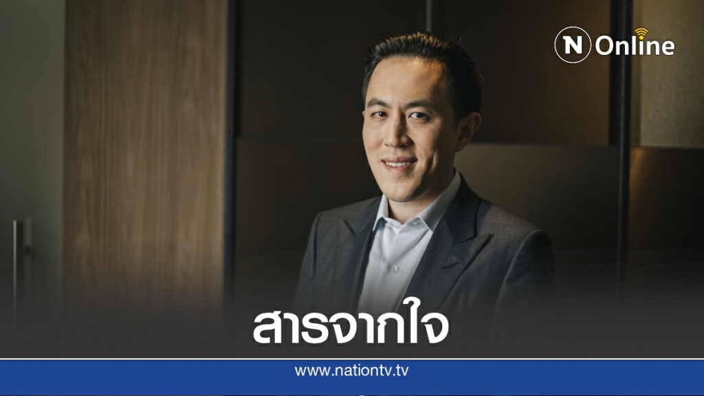 จากใจประธานเครือเนชั่นกรุ๊ป
