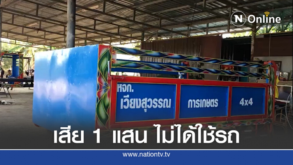 เกษตรกรถูกหลอกวางเงินแสนซื้อรถอีแต๋นผ่าน2ปีไม่ได้รถ