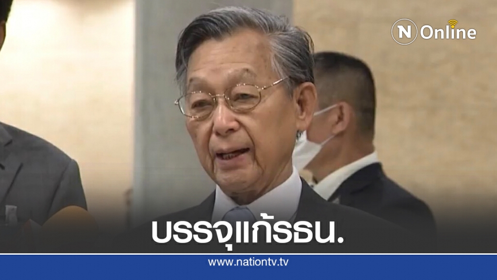 "ชวน"เผยบรรจุญัตติแก้รธน.ของฝ่ายค้านเข้าสภาฯ 30 ส.ค.นี้