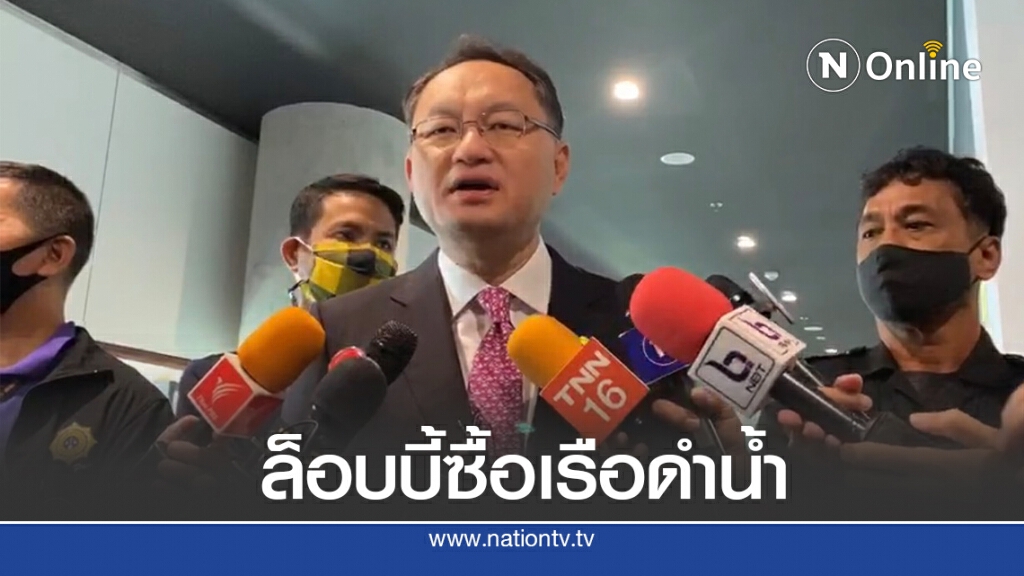 ยืนยันมีบิ๊กป.โทรสั่งผ่านงบซื้อเรือดำน้ำ