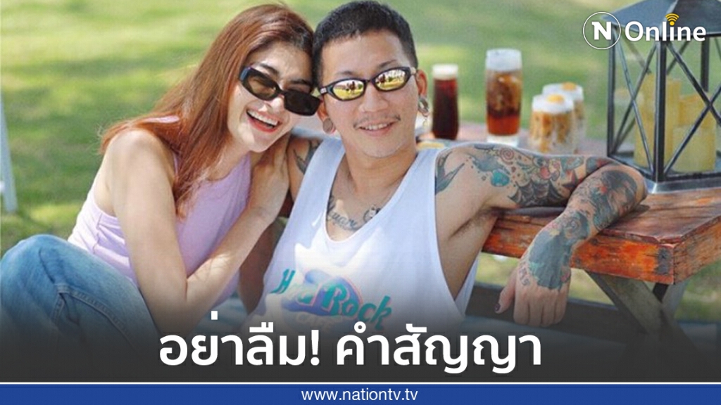 "แจง แจงจิต" ทวงสัญญาวันแต่งงาน"แจ๊ส ชวนชื่น"