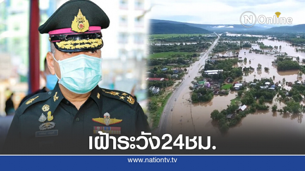 ผบ.ทสส.สั่งตั้งวอร์รูมเฝ้าระวังน้ำล้นตลิ่ง24ชม.