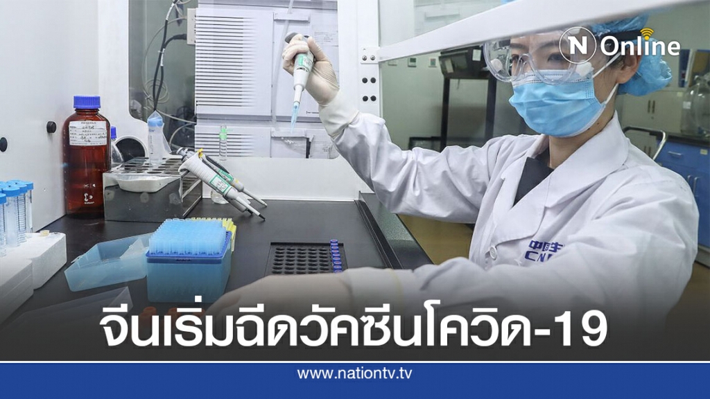 จีนเริ่มฉีดวัคซีนให้แนวหน้าสู้โควิด-19 จีนเริ่มฉีดวัคซีนให้แนวหน้าสู้โควิด-19