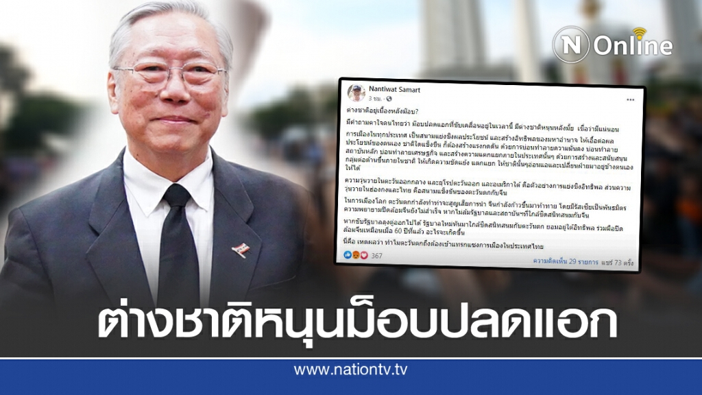 'นันทิวัฒน์' แฉเหตุ ต่างชาติหนุนม็อบปลดแอก?