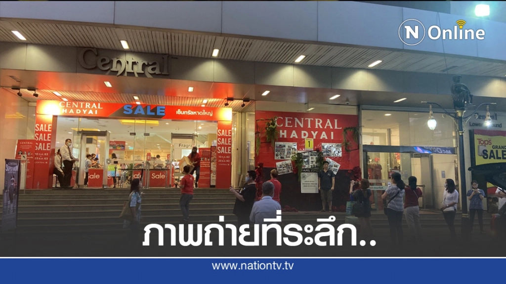 แห่ถ่ายรูปห้างเซ็นทรัลหาดใหญ่ก่อนปิดตัววันนี้