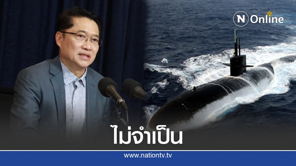 ปชป.แนะเอาเงินไปแก้ปากท้องจากพิษโควิดดีกว่าซื้อเรือดำน้ำ