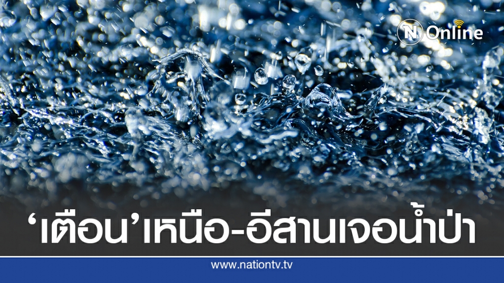 อุตุฯ เตือน 24 จังหวัด ‘เหนือ-อีสาน’เสี่ยงภัย น้ำป่า