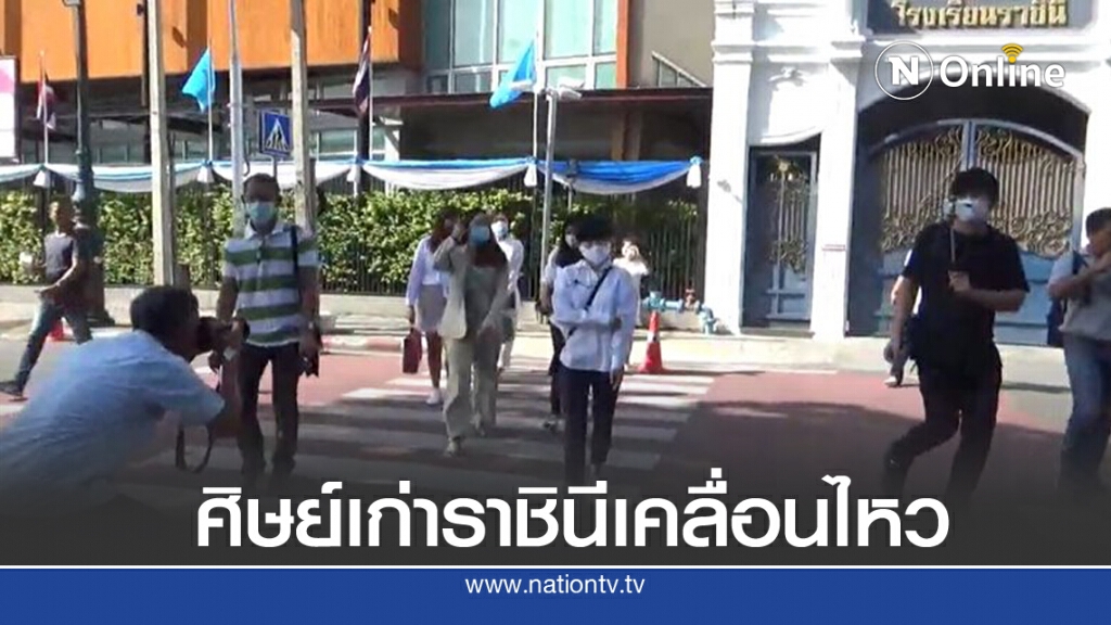 ศิษย์เก่าราชินี เข้าพบผู้บริหาร คัดค้านประกาศห้ามนร.เคลื่อนไหวการเมือง