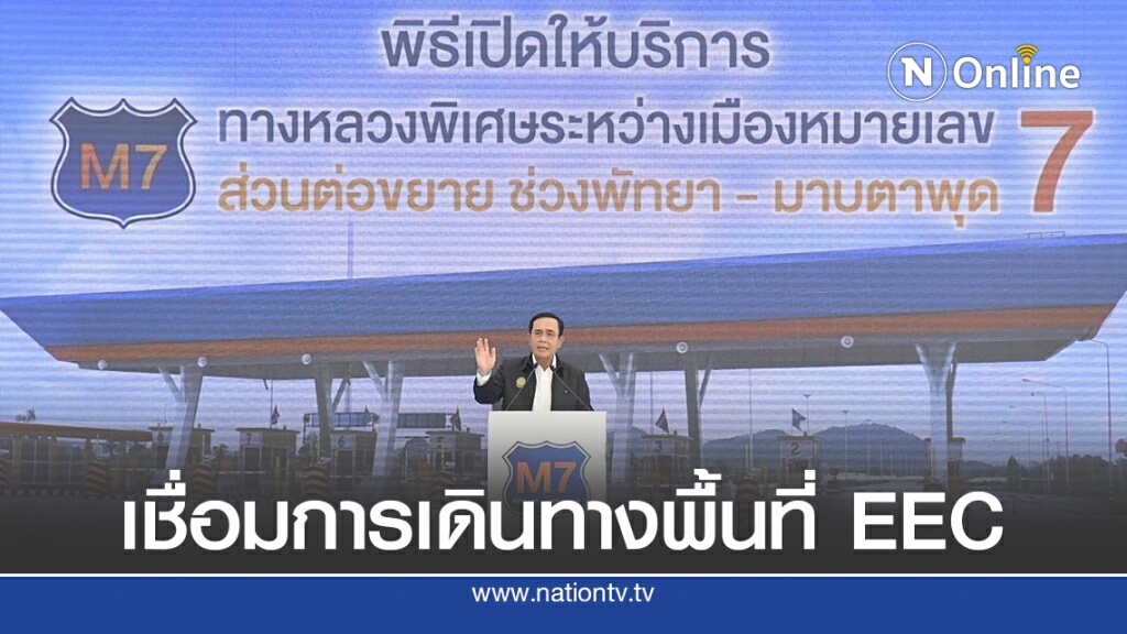 นายกฯ เปิดมอเตอร์เวย์ พัทยา – มาบตาพุด เชื่อมการขนส่งหนุนเศรษฐกิจ