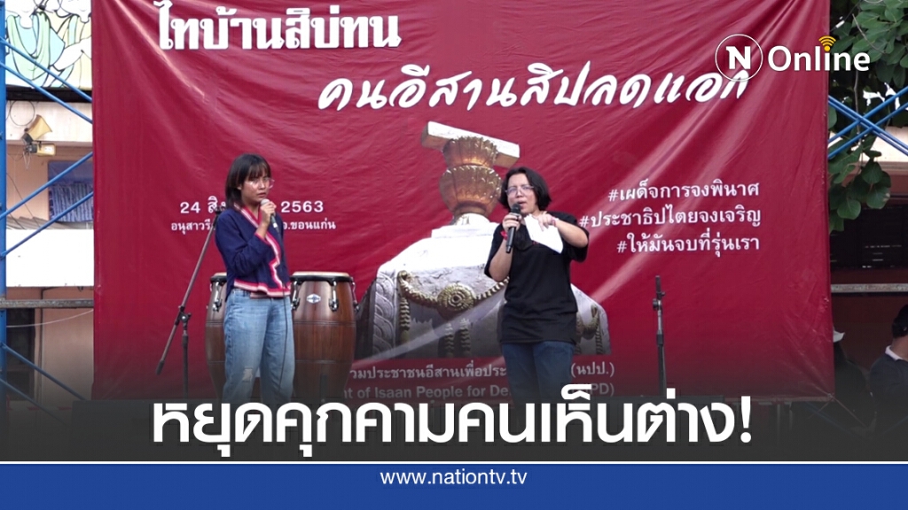 นปป.หนุน3ข้อเรียกร้องนร.-นศ. หยุดใช้กม.คุกคามคนเห็นต่าง นปป.หนุน3ข้อเรียกร้องนร.-นศ. หยุดใช้กม.คุกคามคนเห็นต่าง