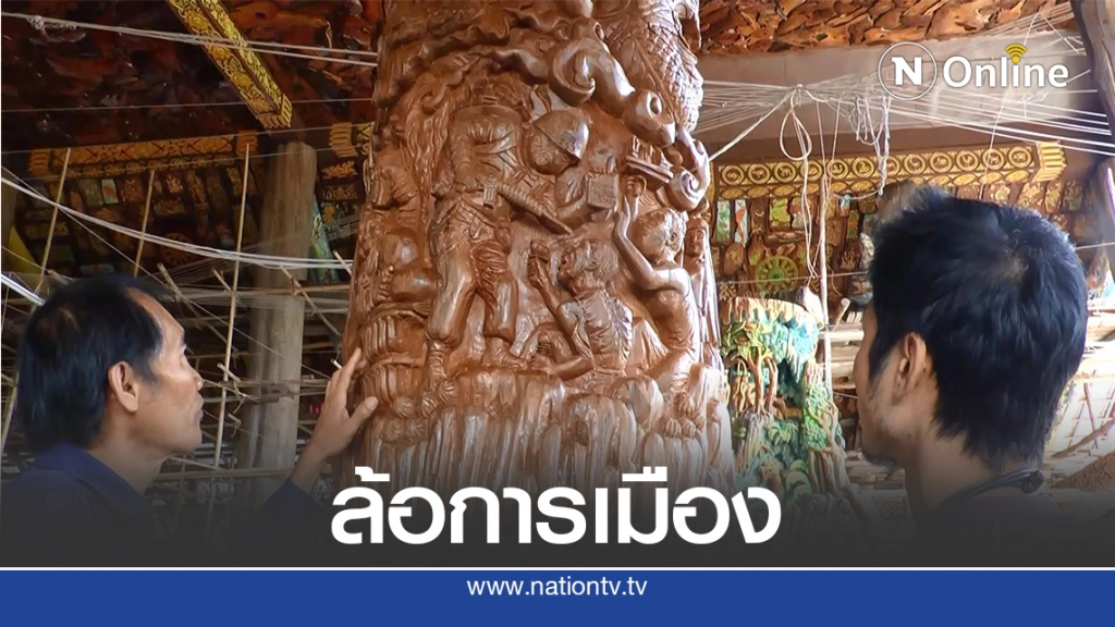 ฮือฮา! วัดดังแกะสลักเสาอุโบสถไม้สักล้อการเมือง