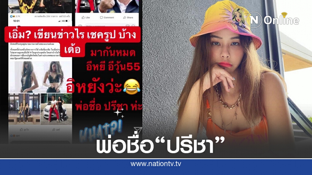 "พลอย ชวพร" โพสต์ "อิหยังวะ" โดนอ้างเป็นลูกสาวนายกฯ ที่ชาวเน็ตตามหา "พลอย ชวพร" โพสต์ "อิหยังวะ" โดนอ้างเป็นลูกสาวนายกฯ ที่ชาวเน็ตตามหา