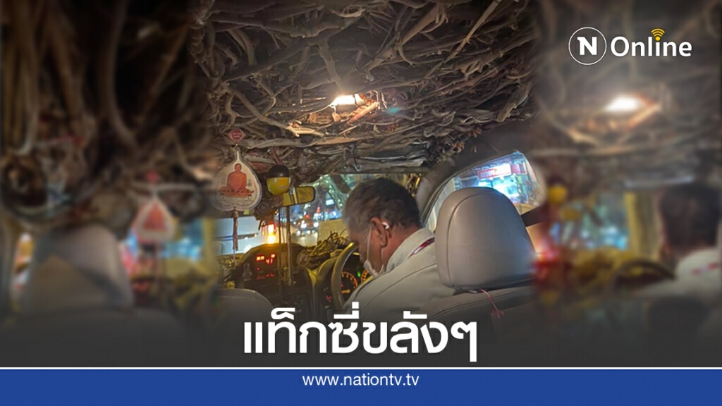 สาวเล่าประสบการณ์ขึ้นแท็กซี่ เงยหน้ามองหลังคาคุณพระช่วยด้วย สาวเล่าประสบการณ์ขึ้นแท็กซี่ เงยหน้ามองหลังคาคุณพระช่วยด้วย