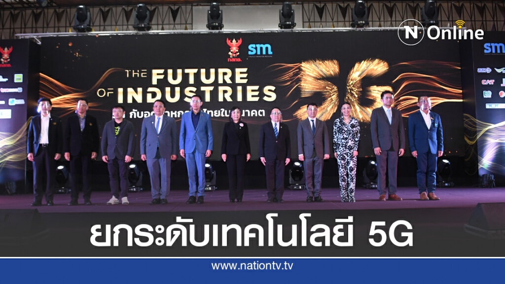 กสทช.ดัน 5G ขับเคลื่อนเศรษฐกิจ