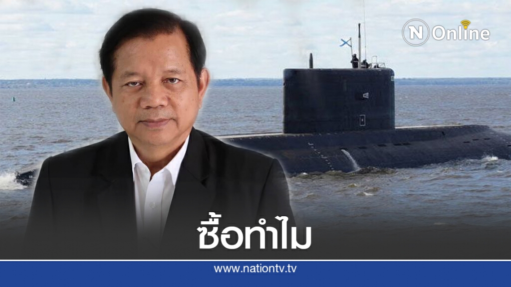 "ชวลิต"เผยเด็กไม่มีจะกินถามรบ.ซื้อเรือดำน้ำทำไม