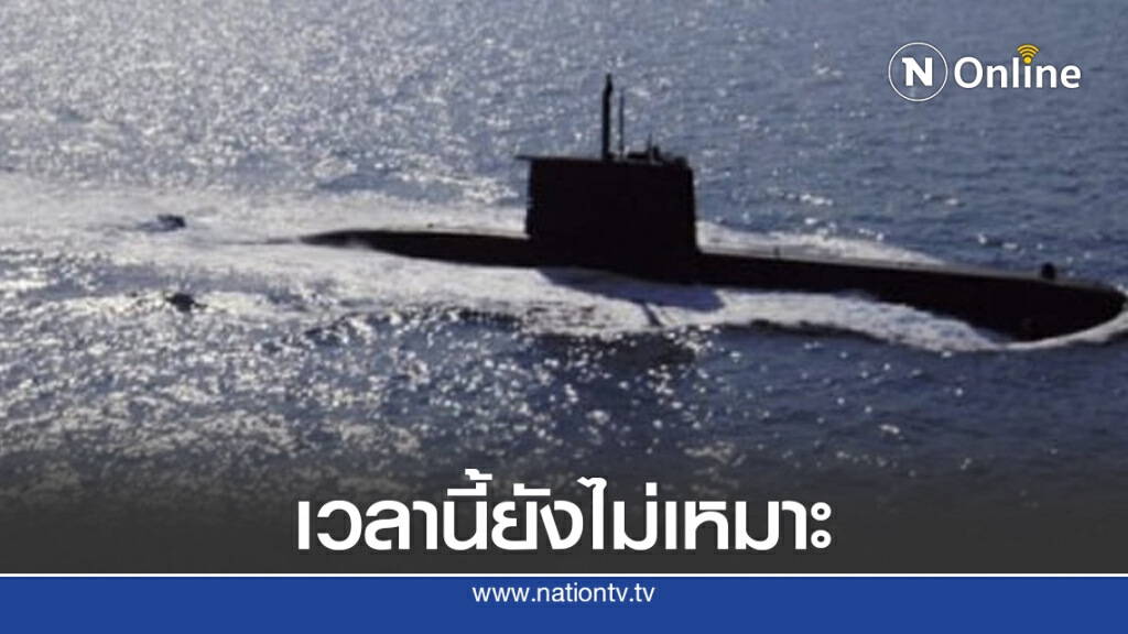เรือดำน้ำควรมี .... แต่เวลานี้ยังไม่เหมาะ