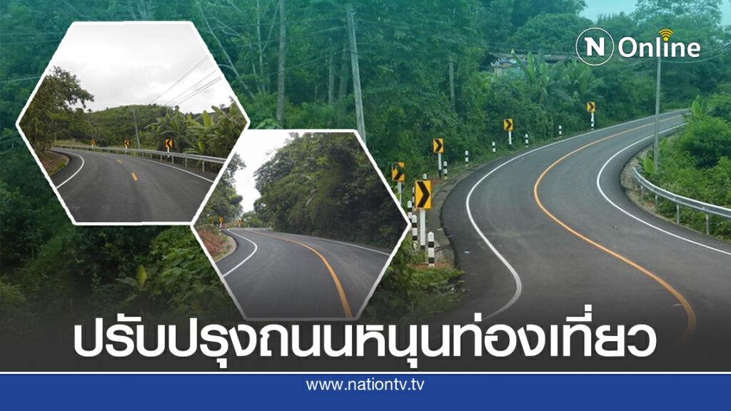 ทางหลวงชนบทปรับปรุงถนนหนุนท่องเที่ยว อ.แม่สรวย จ.เชียงราย