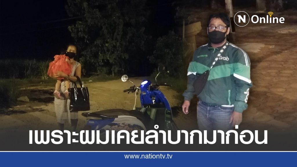 หนุ่มแกร็บไบค์ ช่วยสองแม่ลูกยามวิกาล พอเล่าสาเหตุโซเชียลอยากช่วยเหลือ