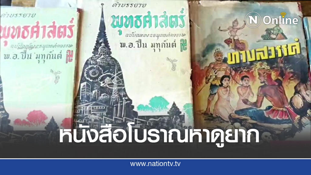 พระสะสมหนังสือโบราณอายุกว่า 100 ปีนับพันเล่ม
