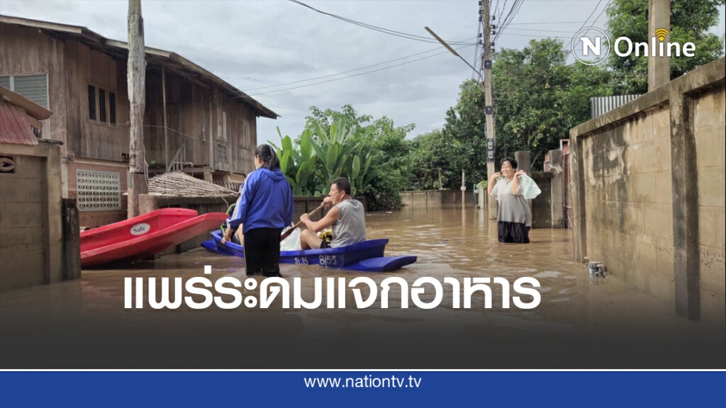 แพร่ระดมแจกอาหารคาด2วันน้ำลด