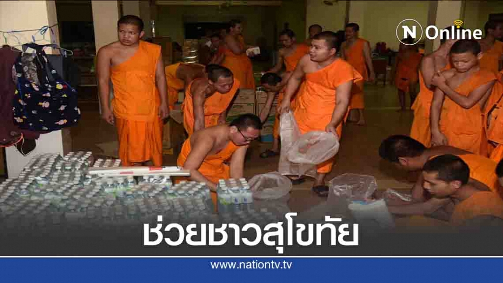 ธารน้ำใจ!วิทยาลัยสงฆ์บรรจุข้าวสาร-อาหารแห้งช่วยชาวสุโขทัย ธารน้ำใจ!วิทยาลัยสงฆ์บรรจุข้าวสาร-อาหารแห้งช่วยชาวสุโขทัย