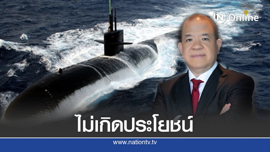"พิชัย"ชี้ซื้อเรือดำน้ำเท่ากับทำลายทีมเศรษฐกิจใหม่