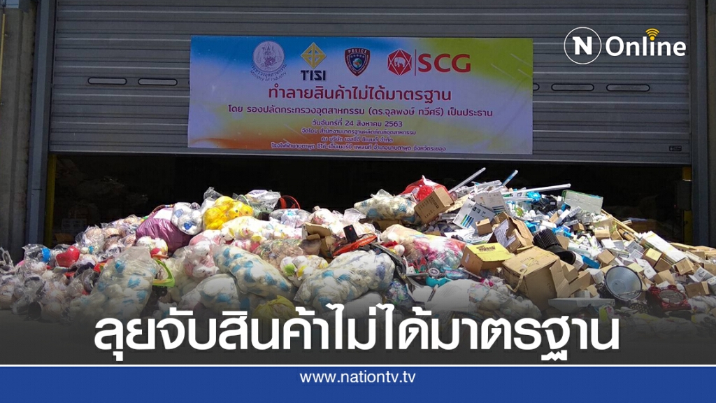 สมอ.ทำลายสินค้าไม่ได้มาตรฐาน 3 แสนชิ้น มูลค่า 33 ล้านบาท