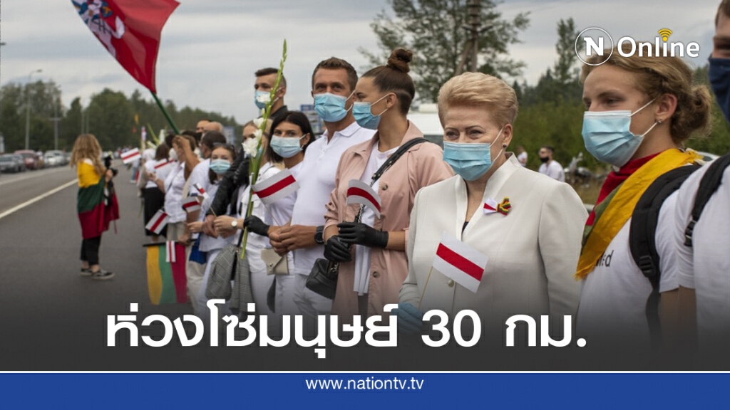 เบลารุสประท้วงใหญ่ ลิทัวเนียร่วมด้วยช่วยกัน เบลารุสประท้วงใหญ่ ลิทัวเนียร่วมด้วยช่วยกัน