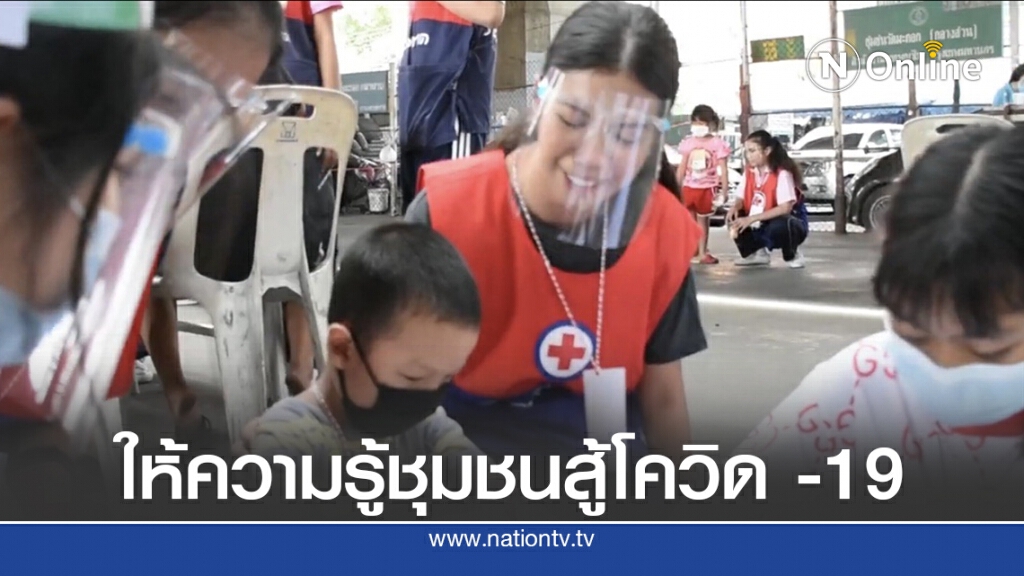 สำนักงานยุวกาชาดพาอาสายุวกาชาดให้ความรู้ชุมชนสู้โควิด -19