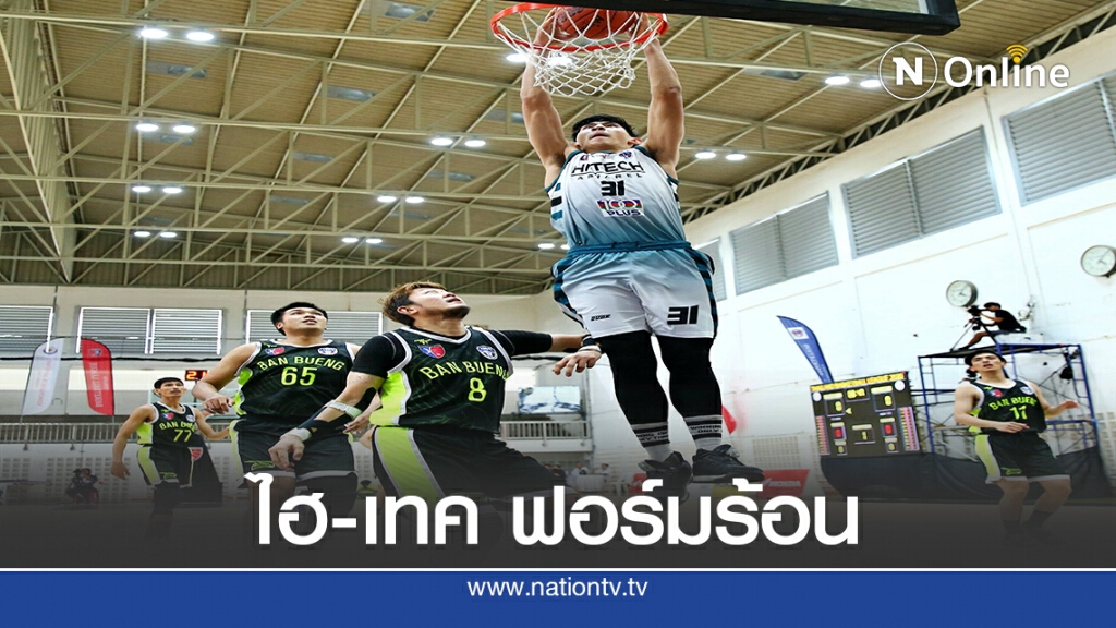 ไฮ-เทค อัดบ้านบึงฯ 85:61 นัดแรกรอบตัดเชือกยัดห่วง"ทีบีแอล"