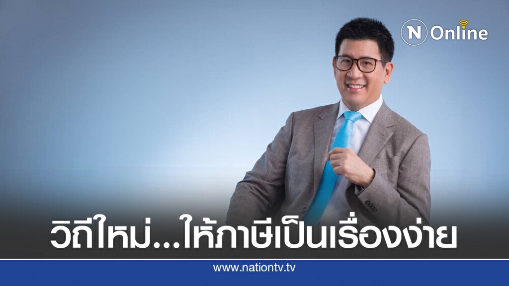 สรรพากรชู 9 ระบบดิจิทัลช่วยผู้ประกอบการลดต้นทุน