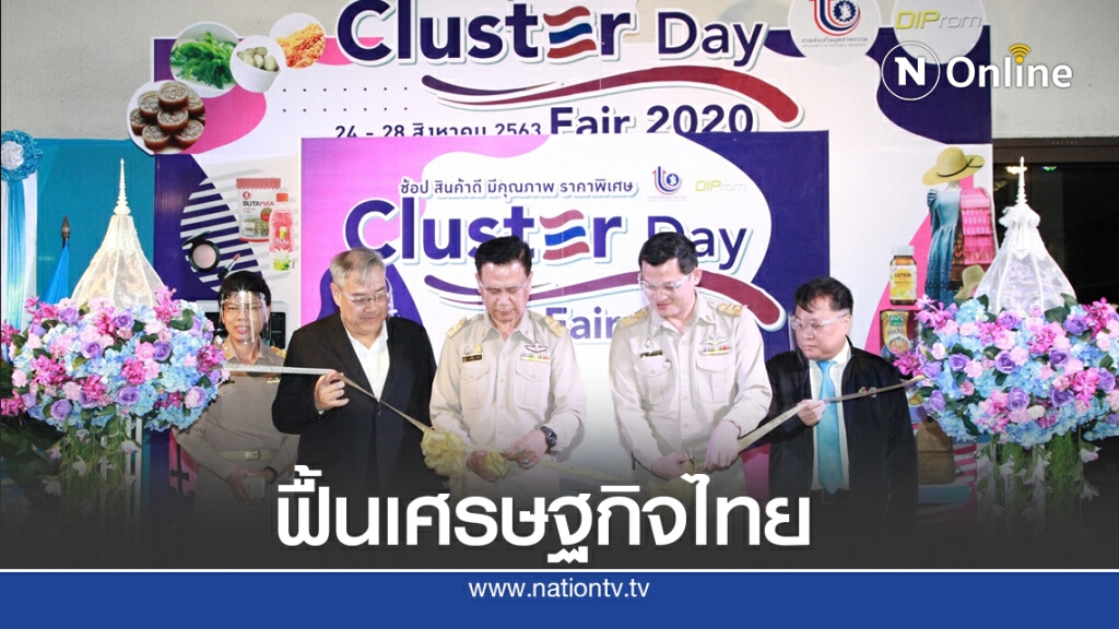 กสอ.คาดเงินสะพัด 'คลัสเตอร์ เดย์ 2020' กว่า 2 ล้านบาท กสอ.คาดเงินสะพัด 'คลัสเตอร์ เดย์ 2020' กว่า 2 ล้านบาท