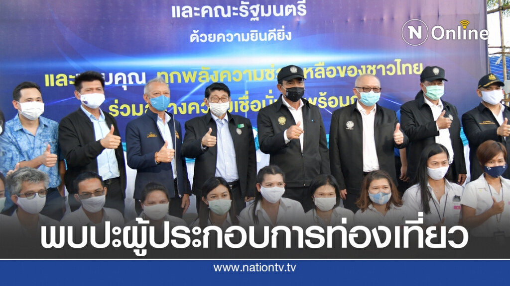 'พิพัฒน์​' ลงพื้นที่รับฟังปัญหาธุรกิจท่องเที่ยวกระทบโควิด-19