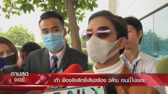 ทนายเจมส์" ชี้อีกฝ่ายเสนอเงินให้ "เก้า" ต่ำกว่าสิทธิ์