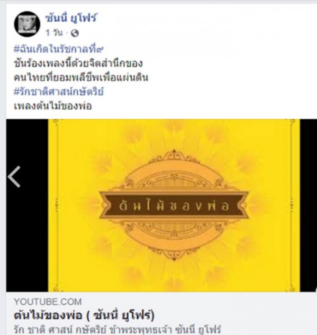"ซันนี่ ยูโฟร์" ขอให้ทำความเข้าใจเรื่องสถาบันพระมหากษัตริย์