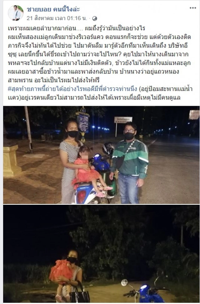 หนุ่มแกร็บไบค์ ช่วยสองแม่ลูกยามวิกาล พอเล่าสาเหตุโซเชียลอยากช่วยเหลือ