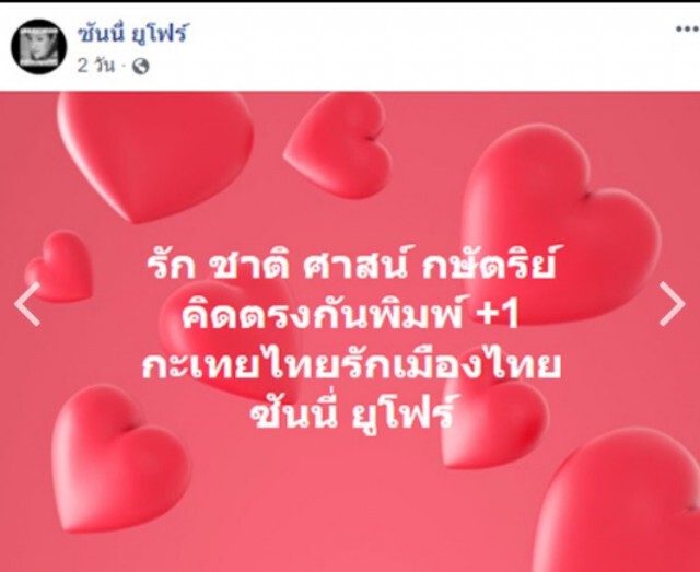 "ซันนี่ ยูโฟร์" ขอให้ทำความเข้าใจเรื่องสถาบันพระมหากษัตริย์
