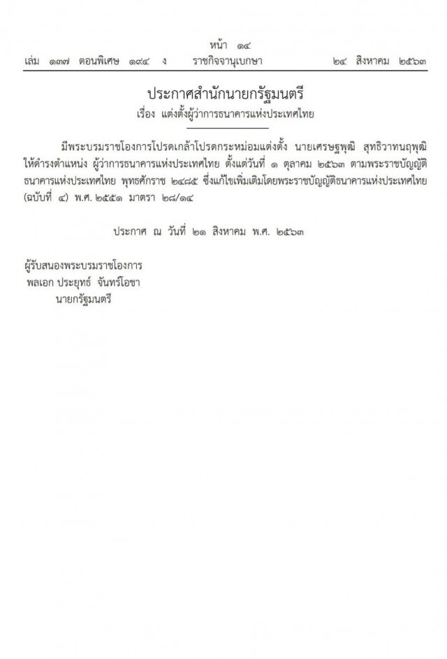 ราชกิจจาฯ ประกาศตั้ง ‘เศรษฐพุฒิ’ เป็นผู้ว่าฯ ธปท. มีผล 1 ต.ค.นี้